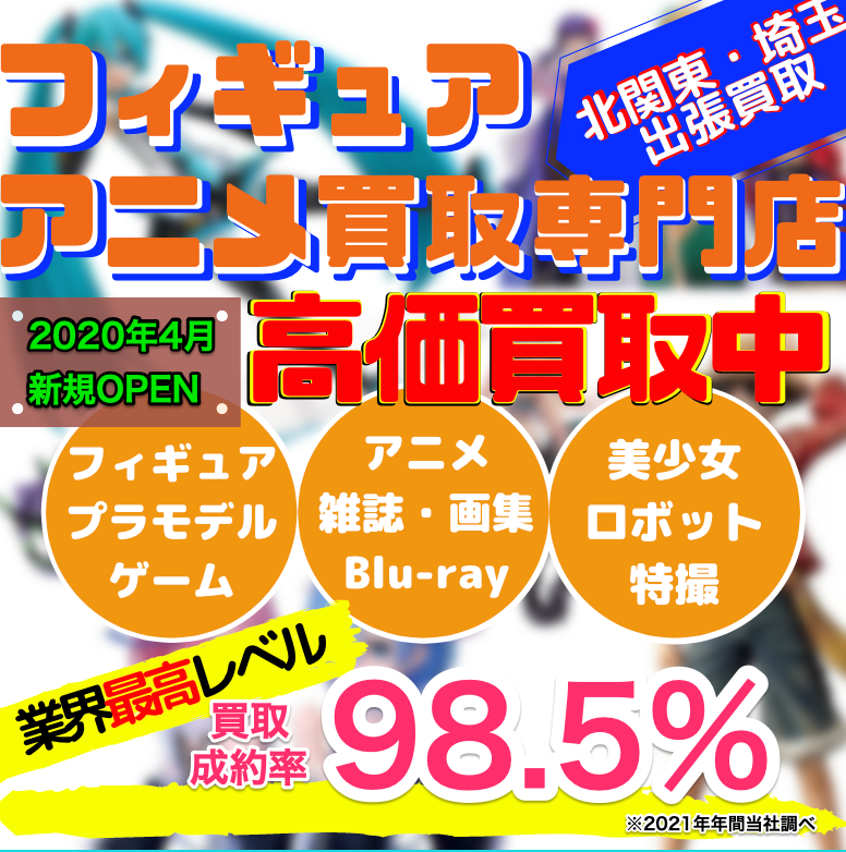 加須市 久喜市 熊谷市 北関東ーフィギュア アニメ買取専門店稀屋
