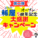 周年記念キャンペーン第二弾のお知らせ
