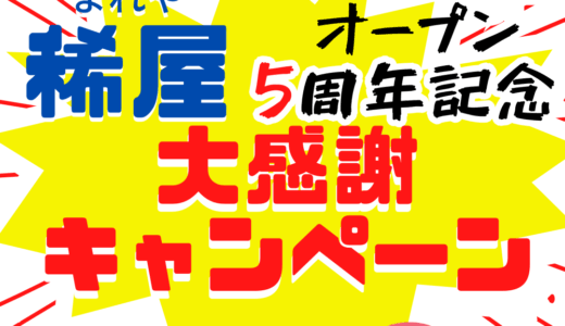 周年記念キャンペーン第二弾のお知らせ