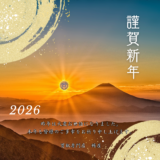 2026年年始ごあいさつ