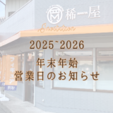 年末年始の営業についてのお知らせ