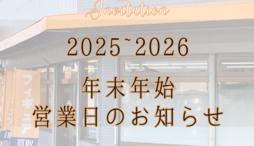 年末年始の営業についてのお知らせ