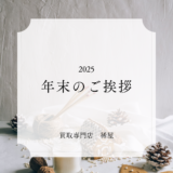 2025年年末のご挨拶