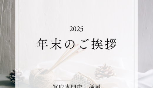 2025年年末のご挨拶