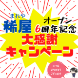 6周年記念キャンペーン開催のお知らせ