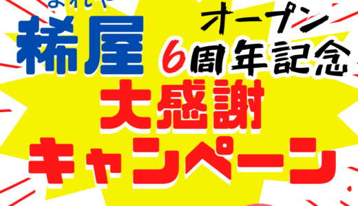 6周年記念キャンペーン開催のお知らせ